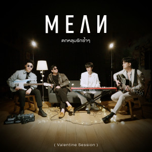 อัลบัม ตกหลุมรักซ้ำๆ (Valentine Session) ศิลปิน MEAN Band