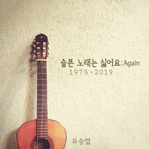 Album 슬픈 노래는 싫어요 : Again from 유승엽