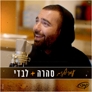 Album סהרה + לבדי from Omer Adam