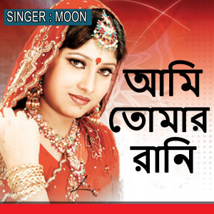আমি তোমার রানি dari Jasim