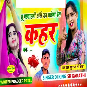 ดาวน์โหลดและฟังเพลง Tu Pachhatavagi Chhori Jab Bera Chalega Kahar Ka พร้อมเนื้อเพลงจาก Pradeep Patel