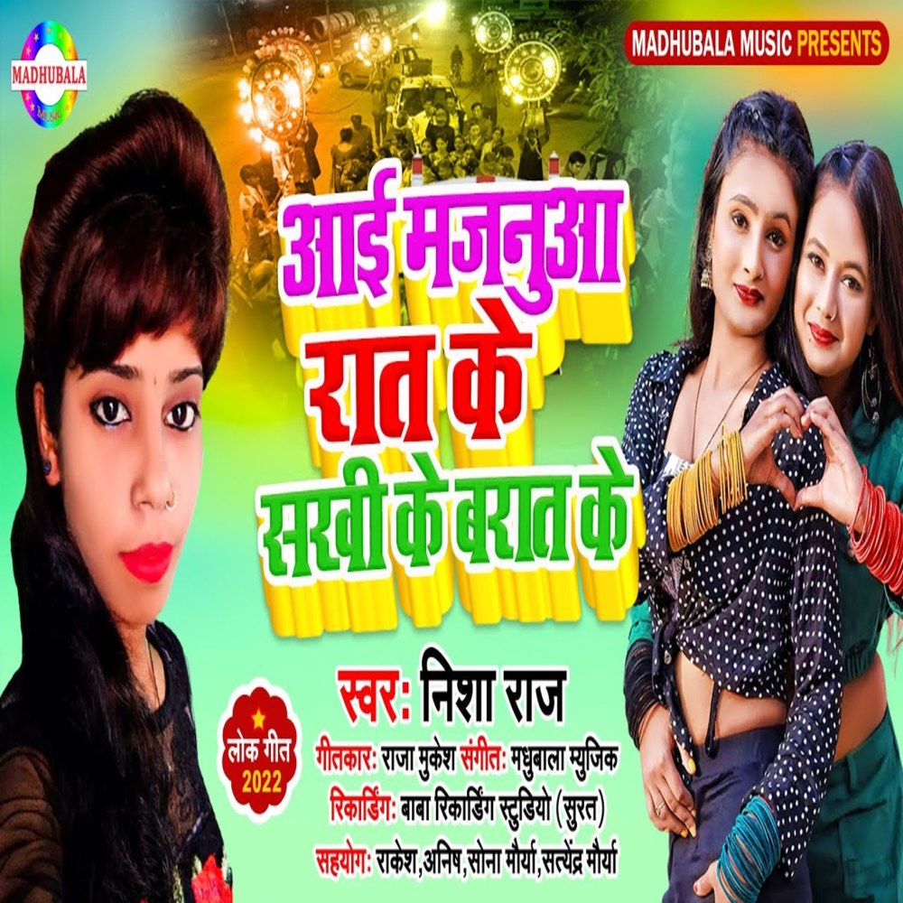 Aai Majanua Raat Ke Sakhi Ke Barat Ke