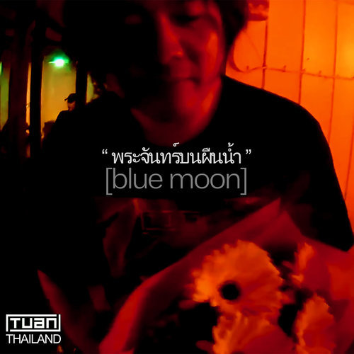 พระจันทร์บนผืนน้ำ (Blue Moon) - Single