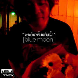 ดาวน์โหลดและฟังเพลง พระจันทร์บนผืนน้ำ (Blue Moon) พร้อมเนื้อเพลงจาก ทวน ไทยแลนด์