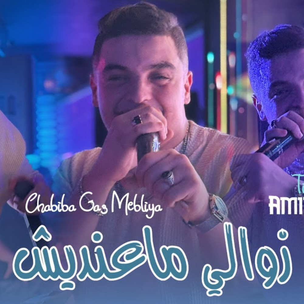 Zawali Ma3andich ktaf