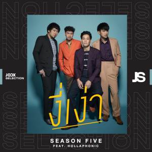 Album งี่เง่า [JOOX Selection] - Single from Season Five