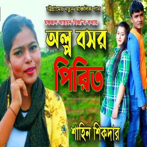 Listen to অল্প বসর পিরিত song with lyrics from Shahin Sikder