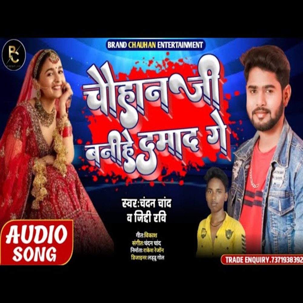 Chouhan Ji Banhi Damad Ge (Bhojpuri Song)