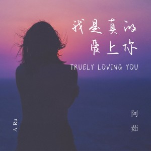 收聽阿茹的我是真的愛上你 (cover: 王傑) (完整版)歌詞歌曲