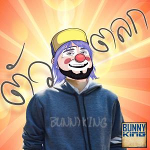 อัลบัม ตัวตลก (Joker) - Single ศิลปิน BUNNYKING