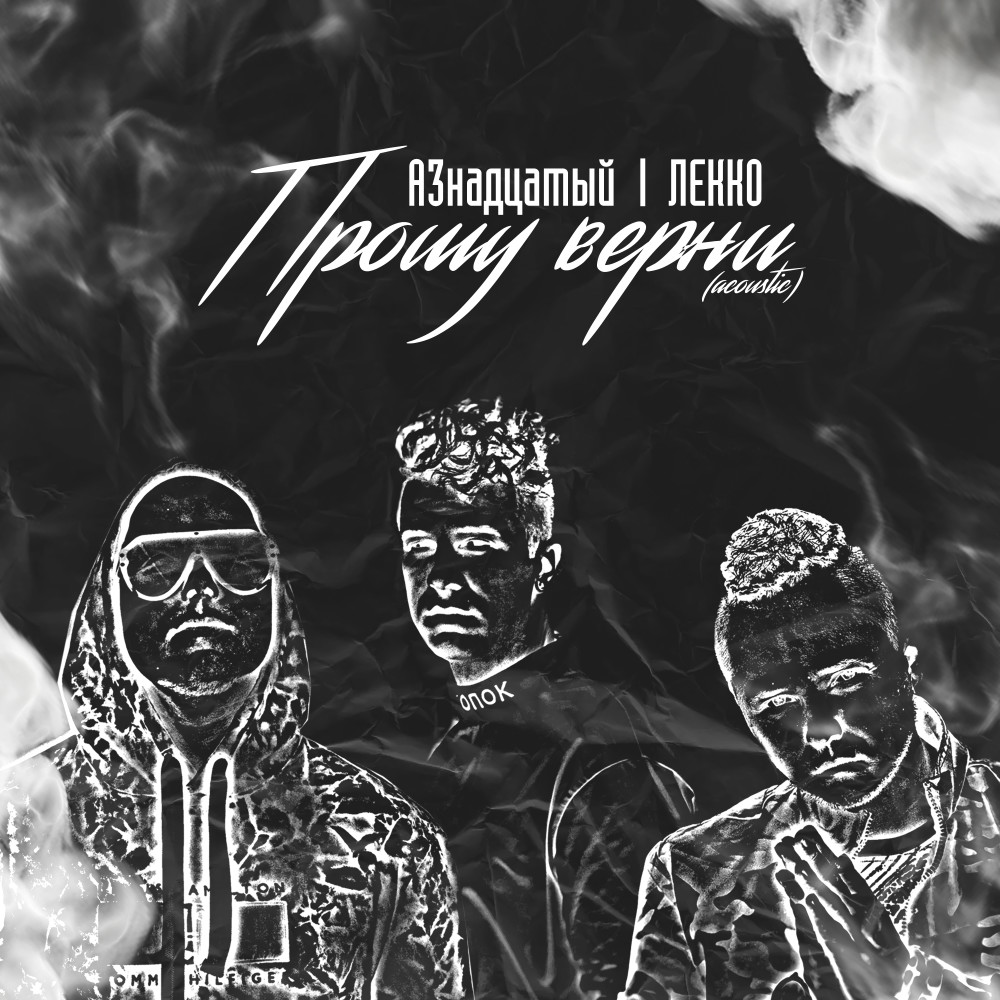 Прошу верни (Acoustic)