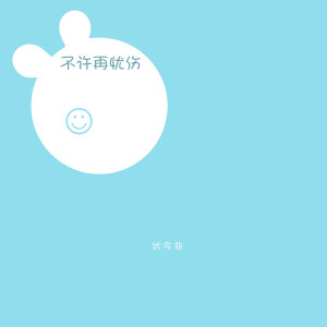Album 不许再忧伤 oleh 伏今非