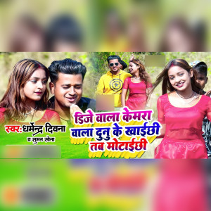 Listen to Dj Wala kemra Wala Dunu Ke Khaichhi Tab MotaiChhi song with lyrics from Dharmendra Deewana