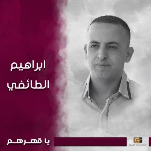 ดาวน์โหลดและฟังเพลง انساني พร้อมเนื้อเพลงจาก ابراهيم الطائفي