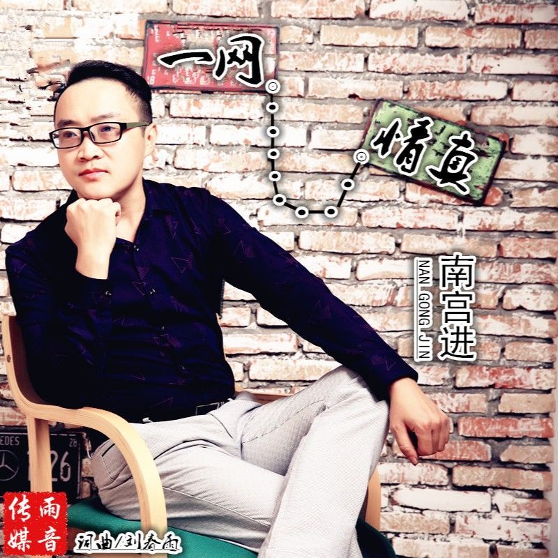 一网情真（南宫进） (伴奏)
