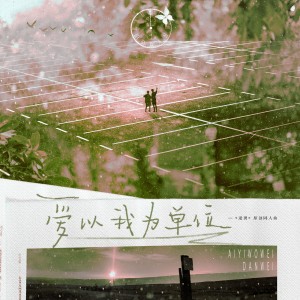 Album 爱以我为单位——《逆袭》原创同人曲 from 炊饭