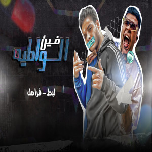 Listen to الواطيه فين song with lyrics from Faramel