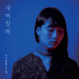 Listen to 가득히 song with lyrics from Ye Ram