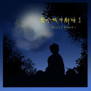 收聽BG-LI的整個城市都睡了歌詞歌曲