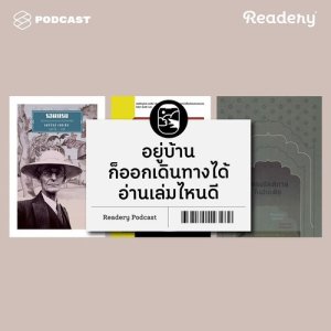 ดาวน์โหลดและฟังเพลง Readery EP.15 อยู่บ้านก็ออกเดินทางได้ อ่านเล่มไหนดี พร้อมเนื้อเพลงจาก READERY