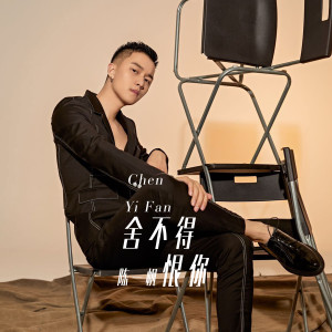 Dengarkan 捨不得恨你 lagu dari 陈一帆 dengan lirik