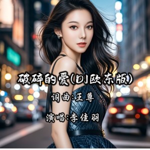 Listen to 破碎的爱(DJ欧东版) (伴奏) song with lyrics from 王尊