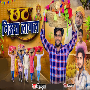 收听Mohan Kumar的Chhath Niaraye Lagal歌词歌曲