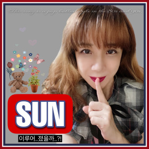 SUN的专辑이루어졌을까
