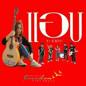 收聽นา ธัญชนา的แอบ歌詞歌曲