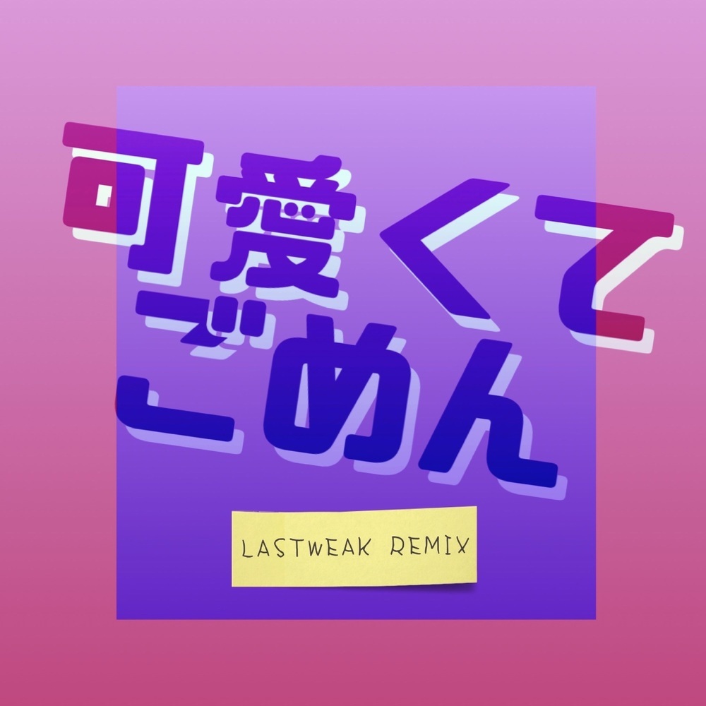 可愛くてごめん (feat. Honey Works & かぴ) (LASTWEAK remix)