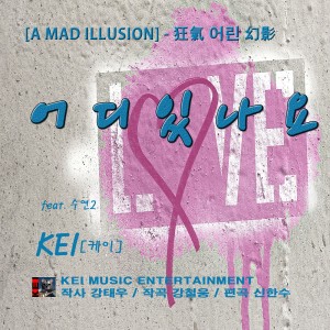 ดาวน์โหลดและฟังเพลง 어디 있나요 พร้อมเนื้อเพลงจาก Kei