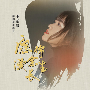收聽王貳浪的願你餘生漫長歌詞歌曲