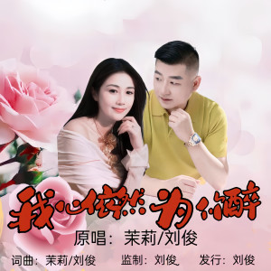 Listen to 我心依然为你醉(对唱版) (伴奏) song with lyrics from 茉莉