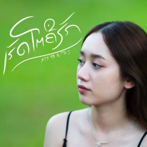Listen to ເຮັດໂຕຄືຮັກ song with lyrics from STS73