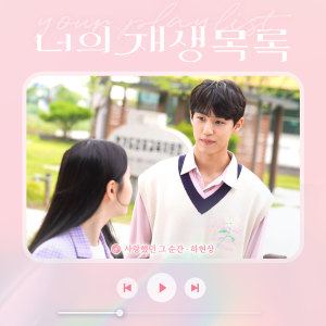 Listen to 사랑했던 그 순간 (너의 재생목록 X 하현상) song with lyrics from 하현상