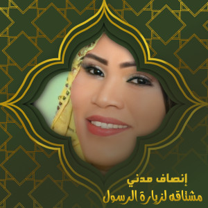 收听إنصاف مدني的مشتاقة لزيارة الرسول歌词歌曲