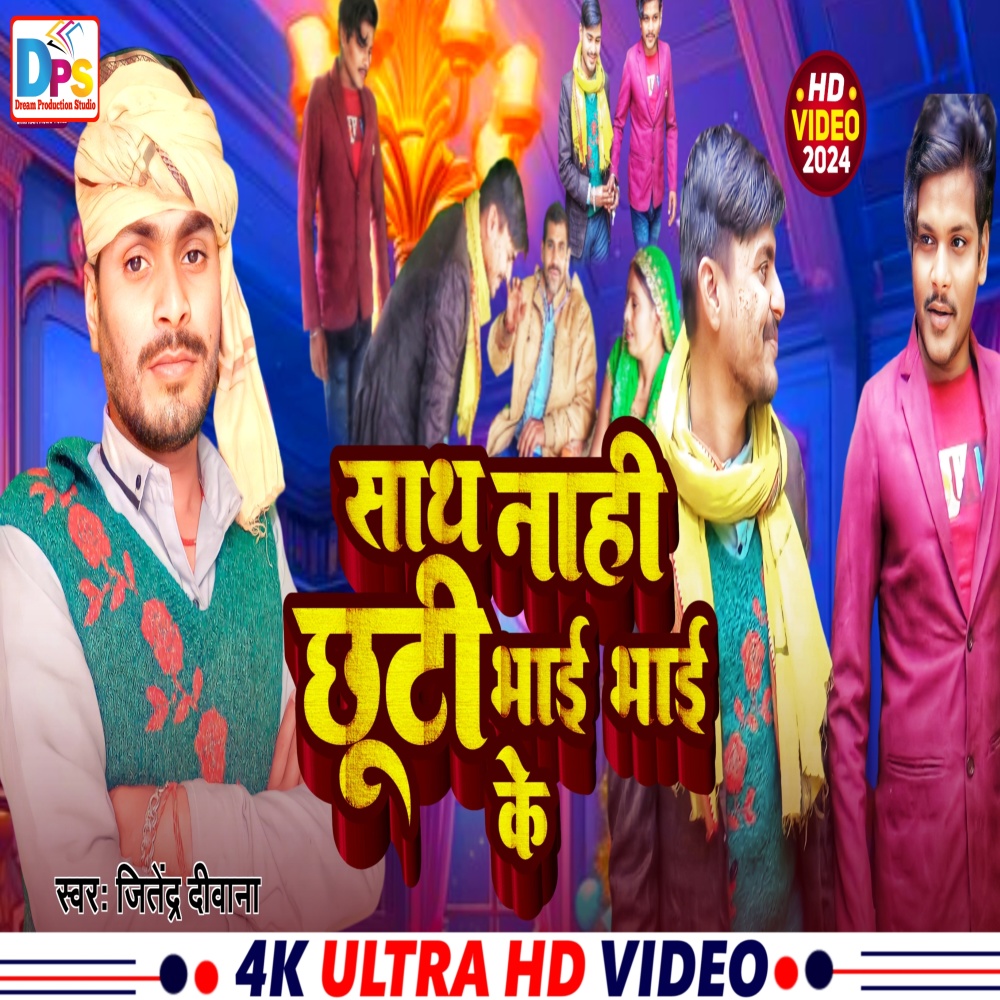 Sath Nahi Chhute Bhai Bhai Ke (Bhojpuri song 2024)