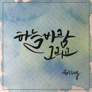 收聽Elly的하늘, 바람 그리고歌詞歌曲