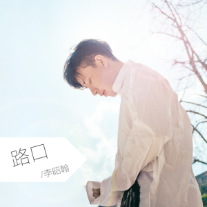 ดาวน์โหลดและฟังเพลง 路口 (完整版) พร้อมเนื้อเพลงจาก 李昭翰