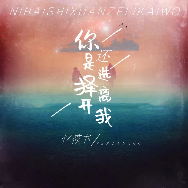 你还是选择离开我 (伴奏)