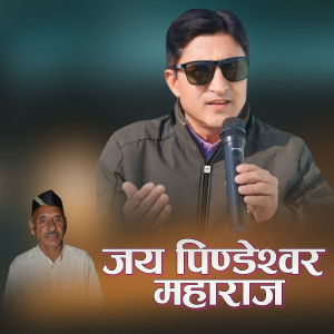 Listen to Jai Pindeshwar Maharaj song with lyrics from Dharam Singh Rana