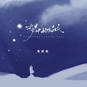 Listen to 梦中的姑娘 song with lyrics from 曹鹏鹏