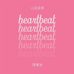 ดาวน์โหลดและฟังเพลง 心动讯号 พร้อมเนื้อเพลงจาก 陈宥如
