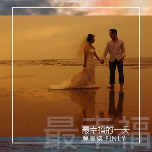 Listen to 最幸运的一天 song with lyrics from 吴嘉仪