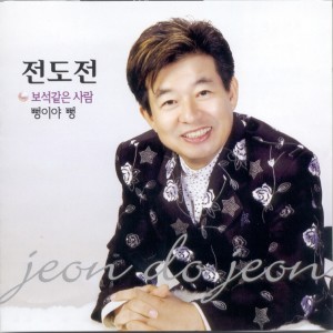 Album 보석같은 사람/뻥이야 뻥 보석같은 사람/뻥이야 뻥 from 전도전