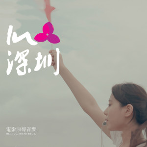 Album IN 深圳 (电影原声带) oleh Bigperry