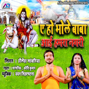 Listen to Ae Ho Bhole Baba Aayi Humra Nagri song with lyrics from Shailesh Sanwariya