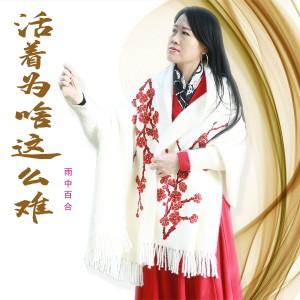 收聽雨中百合的活着爲啥這麼難 (完整版)歌詞歌曲