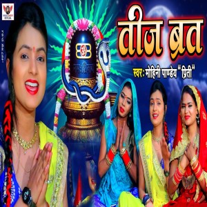 收聽Mohini Pandey " Priti ".的Teej Vrat歌詞歌曲