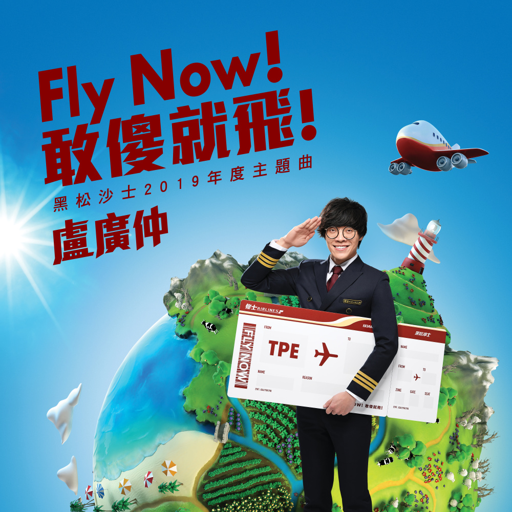 Fly Now！敢傻就飛！